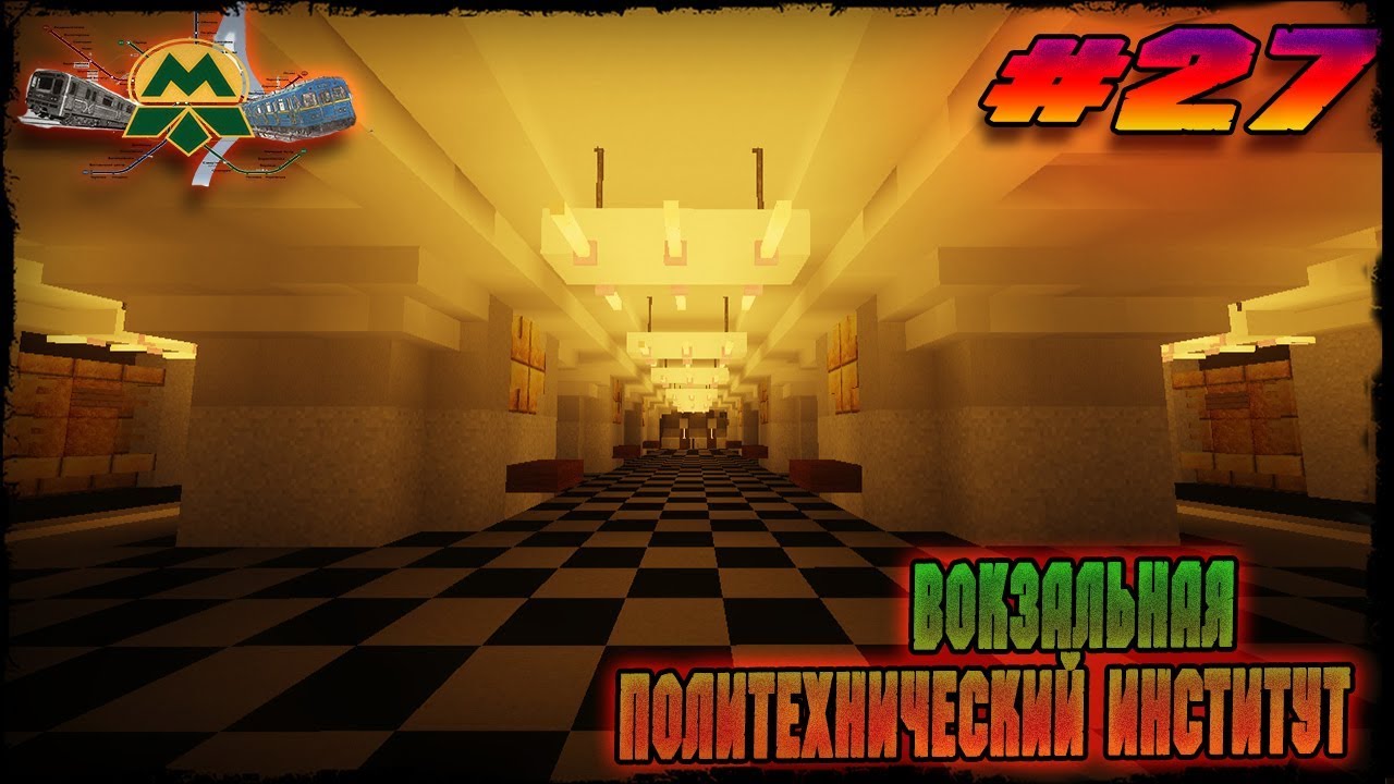 Minecraft►Киевское метро►ВОКЗАЛЬНАЯ►ПОЛИТЕХНИЧЕСКИЙ ИНСТИТУТ►(feat. Alexander Goprov)