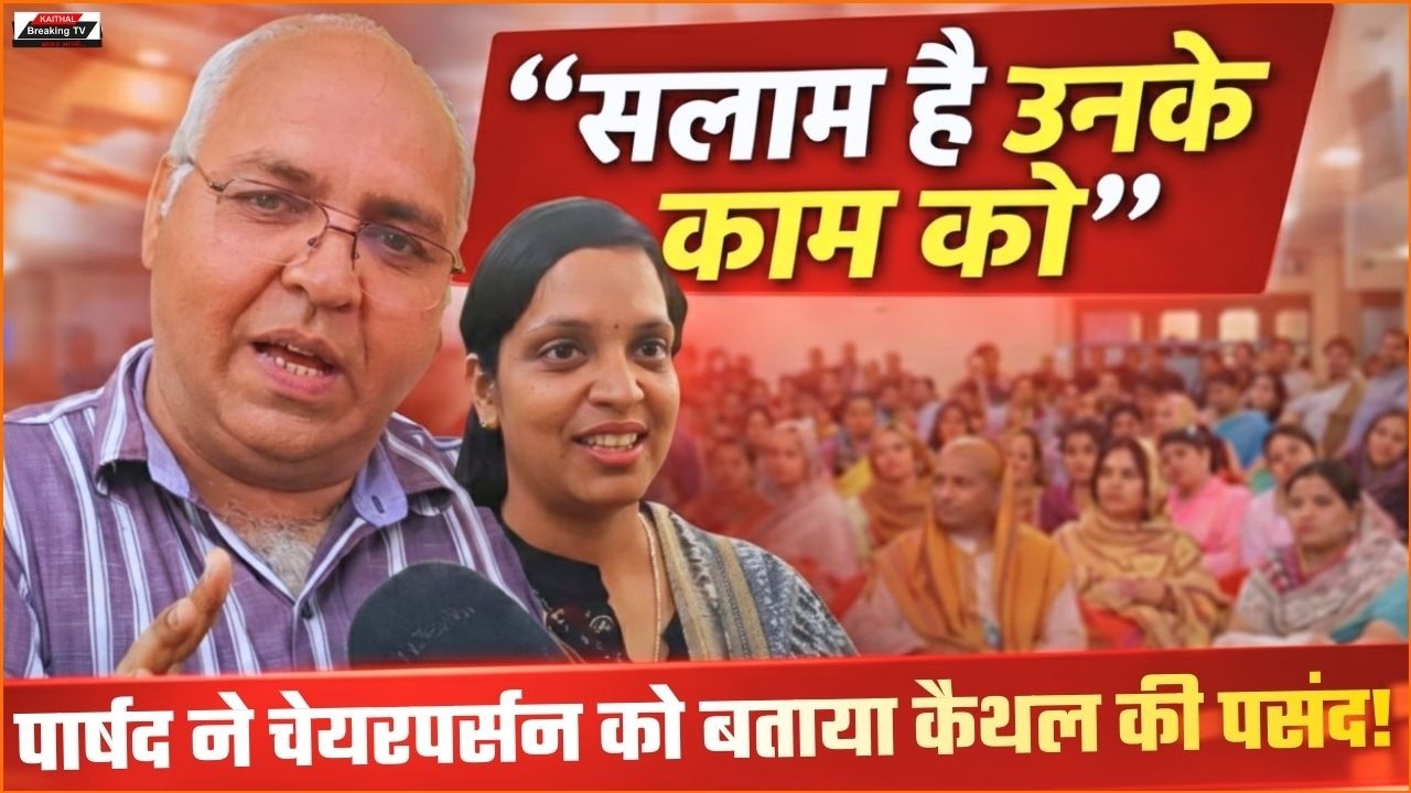 कांग्रेस पार्षद ने चेयरपर्सन को बताया कैथल की पसंद! बोले- ‘सलाम है उनके काम को’