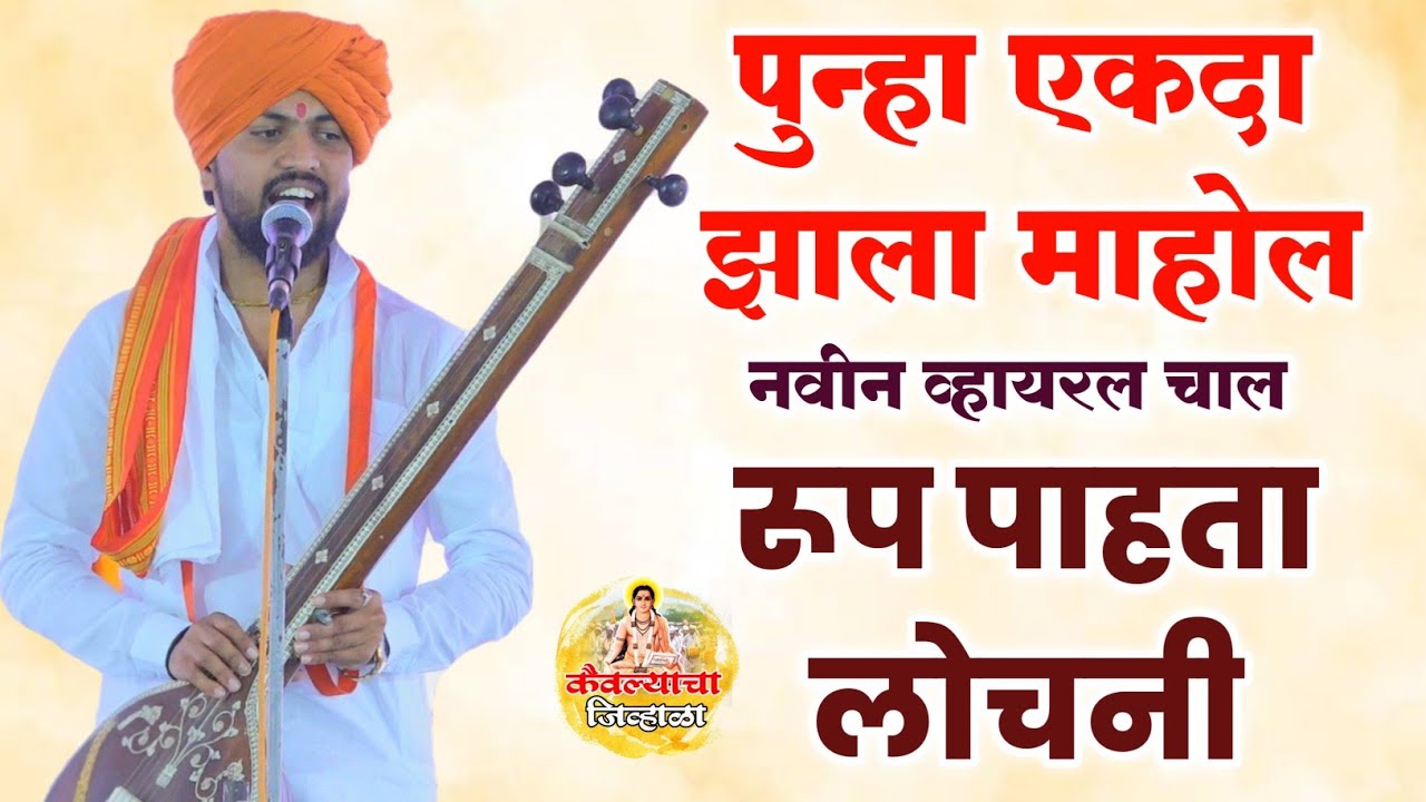 पुन्हा एकदा झाला माहोल नवीन चाल रूप पाहता लोचनी l ह.भ.प.कविराज महाराज झावरे l kaviraj maharaj zaware