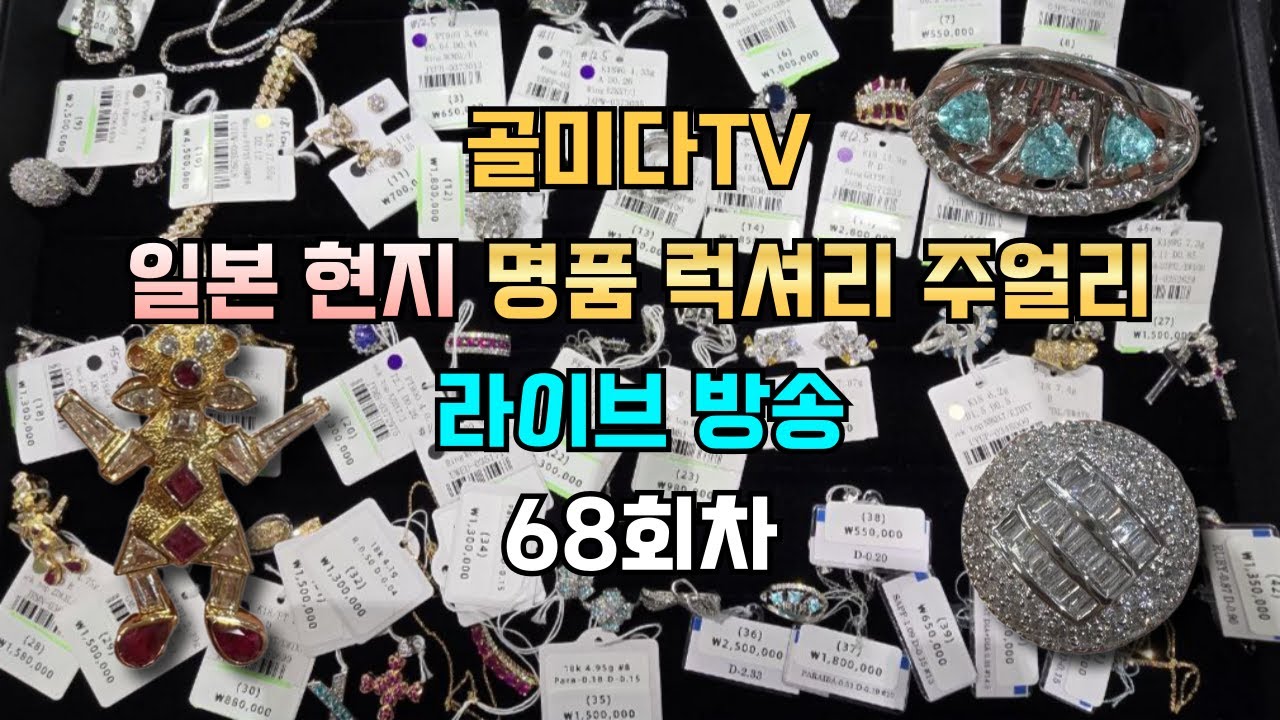 명품 주얼리 해외 직구 찬스 도쿄에서 68회 라이브커머스 골미다tv #다이아몬드 #에메랄드 #사파이어 #루비 #파라이바  #다이아몬드매입
