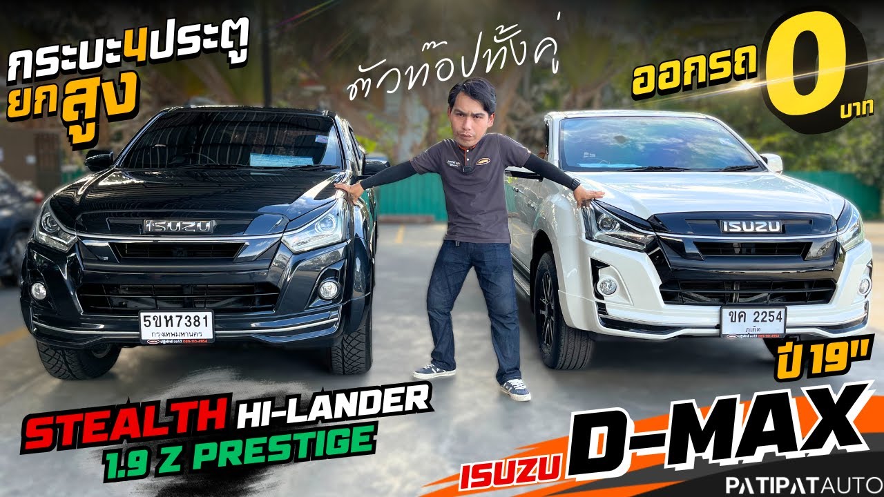 รีวิว 2019 ISUZU D-MAX CAB 4 1.9 Z PRESTIGE STEALTH HI-LANDER AT  กระบะ 4 ประตู ยกสูง เกียร์ออโต้