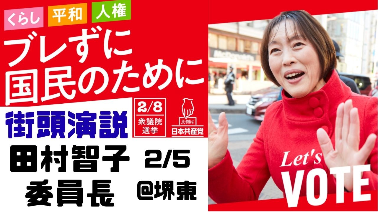 日本共産党街頭演説　＠堺東　田村智子委員長の訴え