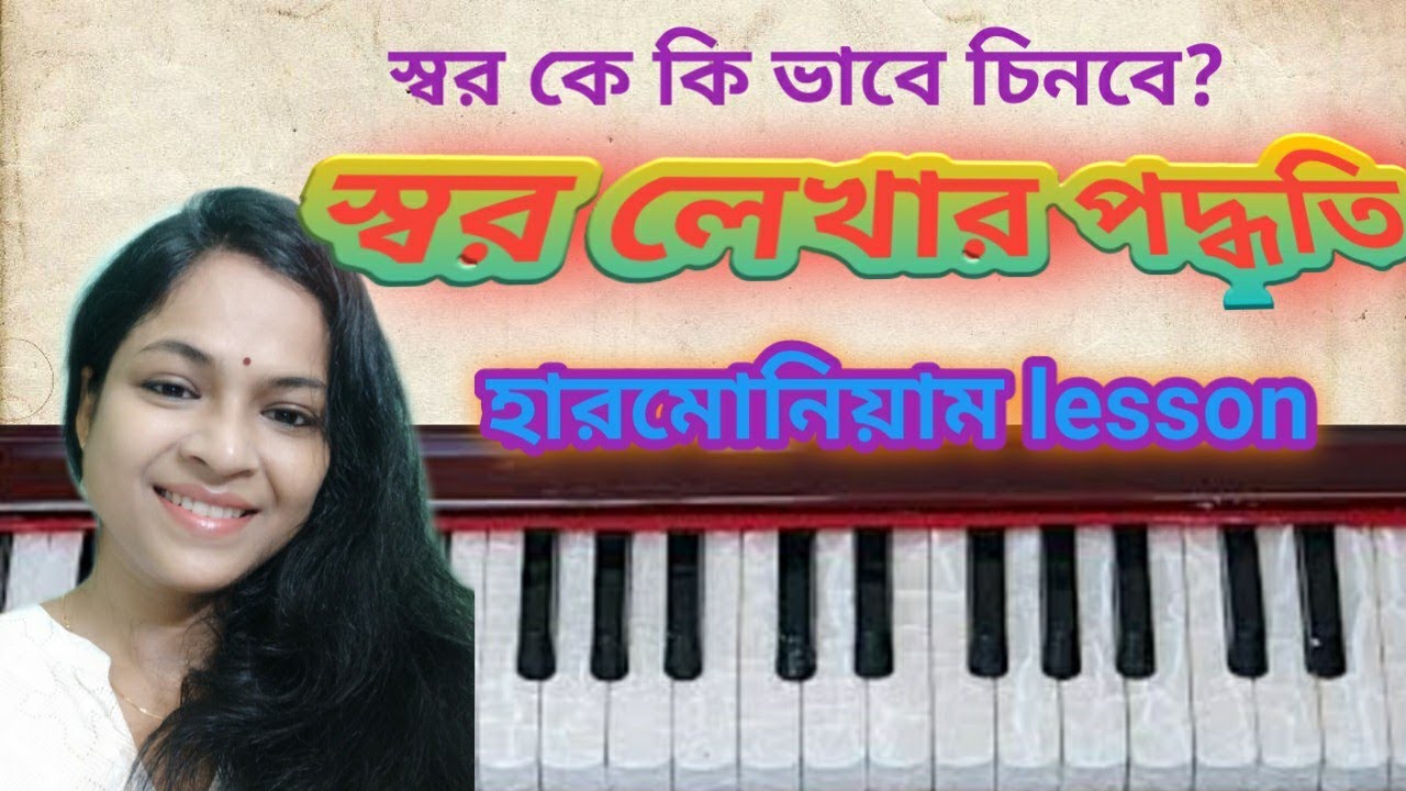How to write different types of swar ।। স্বর লেখার পদ্ধতি  কোমল ও কড়ি ।।Harmonium lesson online