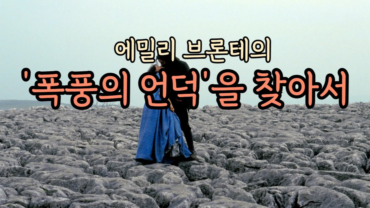 (영국 여행) 에밀리 브론테의 '폭풍의 언덕'을 가다 - 베토벤 피아노 소나타 '템페스트' 3악장