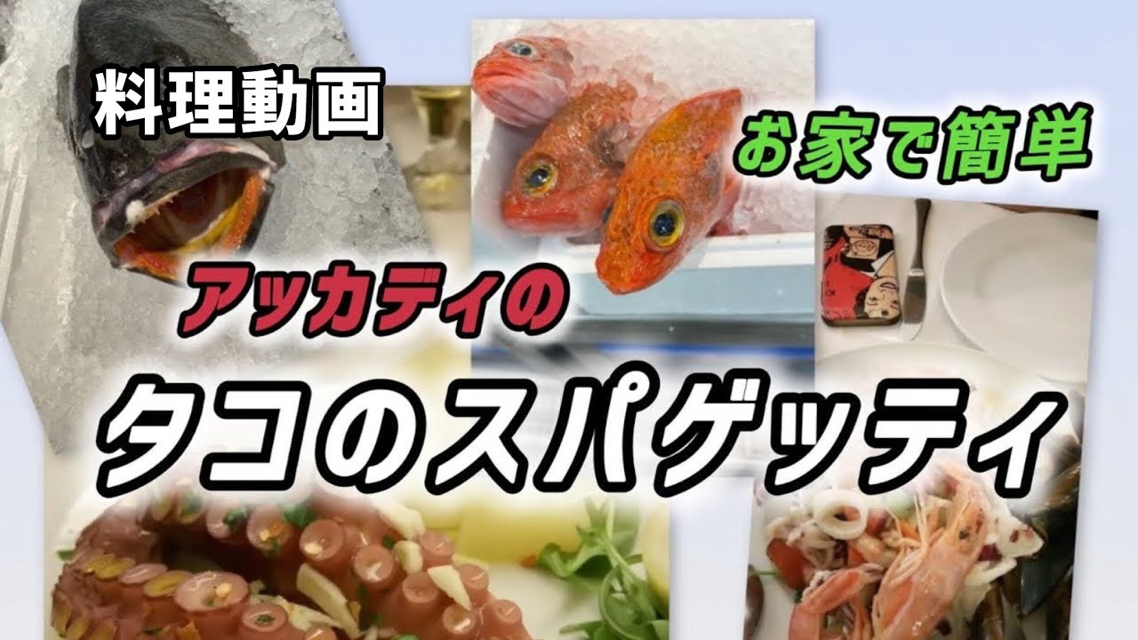 Spaghetti al polpo タコのスパゲッティ