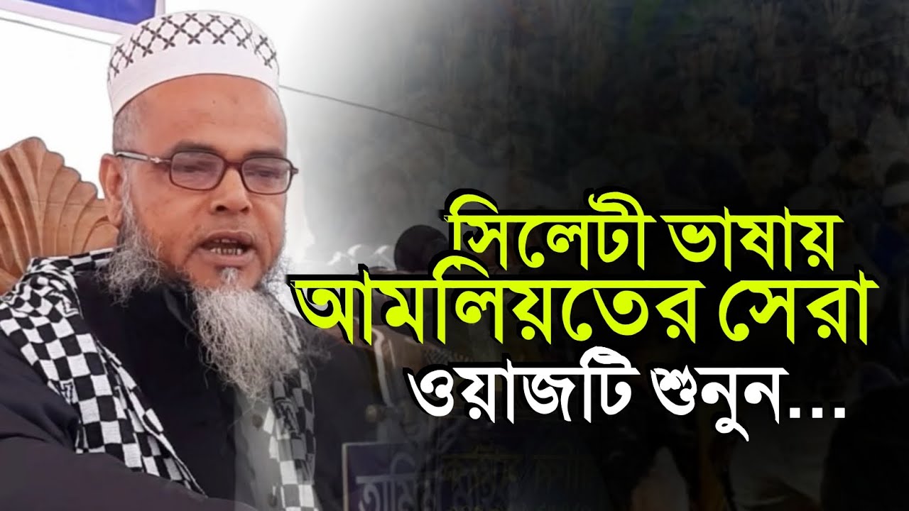 সিলেটী ভাষায় সেরা আমলিয়তের ওয়াজ | মুফতি সিরাজুল হক সায়েস্তা সাহেব | Mufti Sirajul Haque Shaista