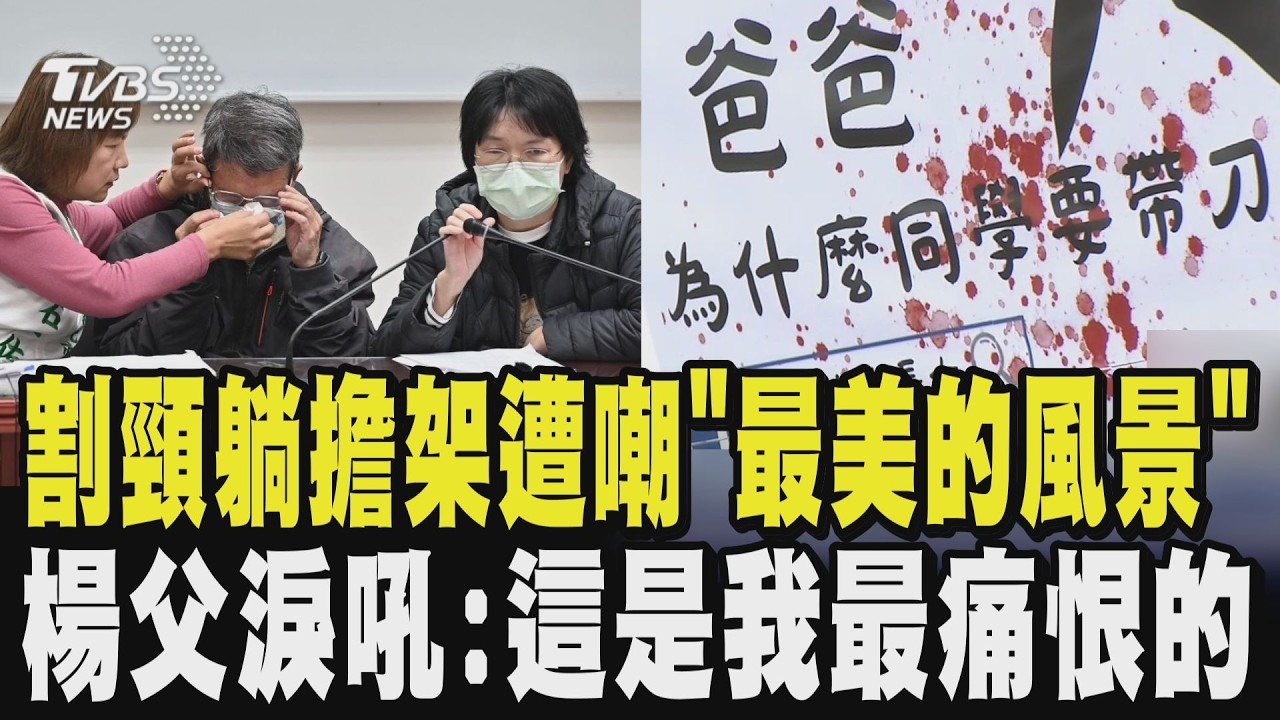 兒子被割頸躺擔架遭嘲「最美的風景」父顫抖淚吼:這是我最痛恨的 割頸案刑度惹議! 乾哥判12年、乾妹11年定讞｜TVBS新聞 @TVBSNEWS02