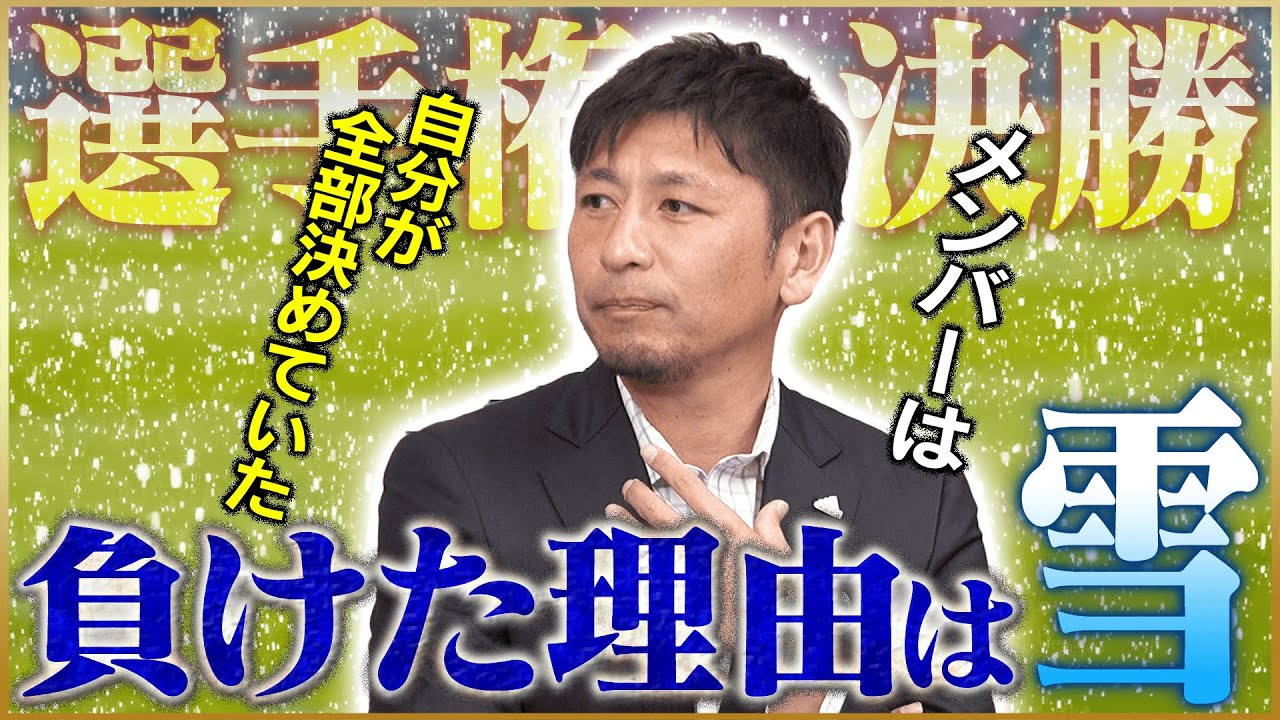 【名勝負】中田浩二が語る高校サッカー選手権・雪の決勝の裏話！♯1