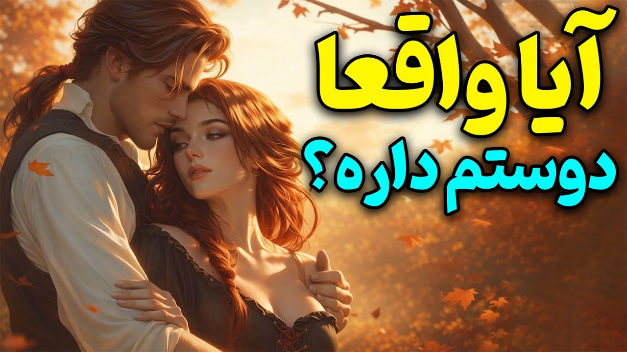 آیا واقعا دوستم داره؟| فال احساسی|دلارام تاروت