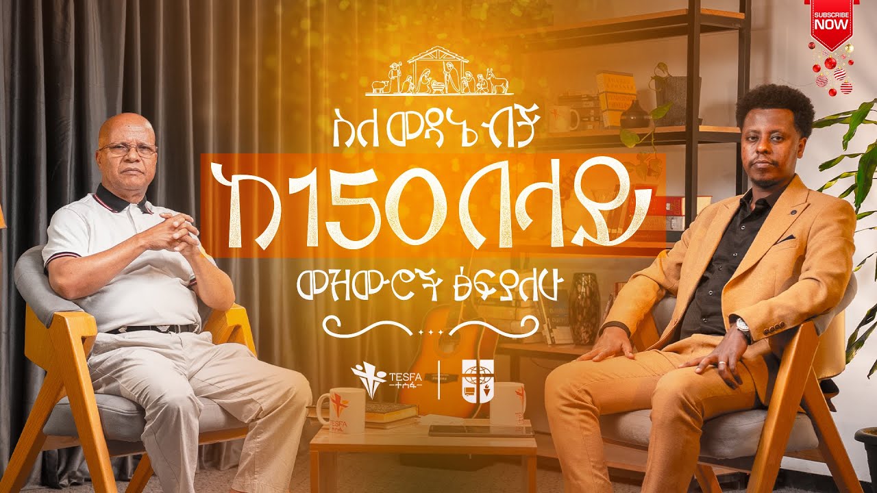 ስለመዳኔ ብቻ ከ150 በላይ መዝሙሮች ፅፍያለሁ || ከፓስተር ታምራት ሀይሌ ጋር የነበረ ቆይታ