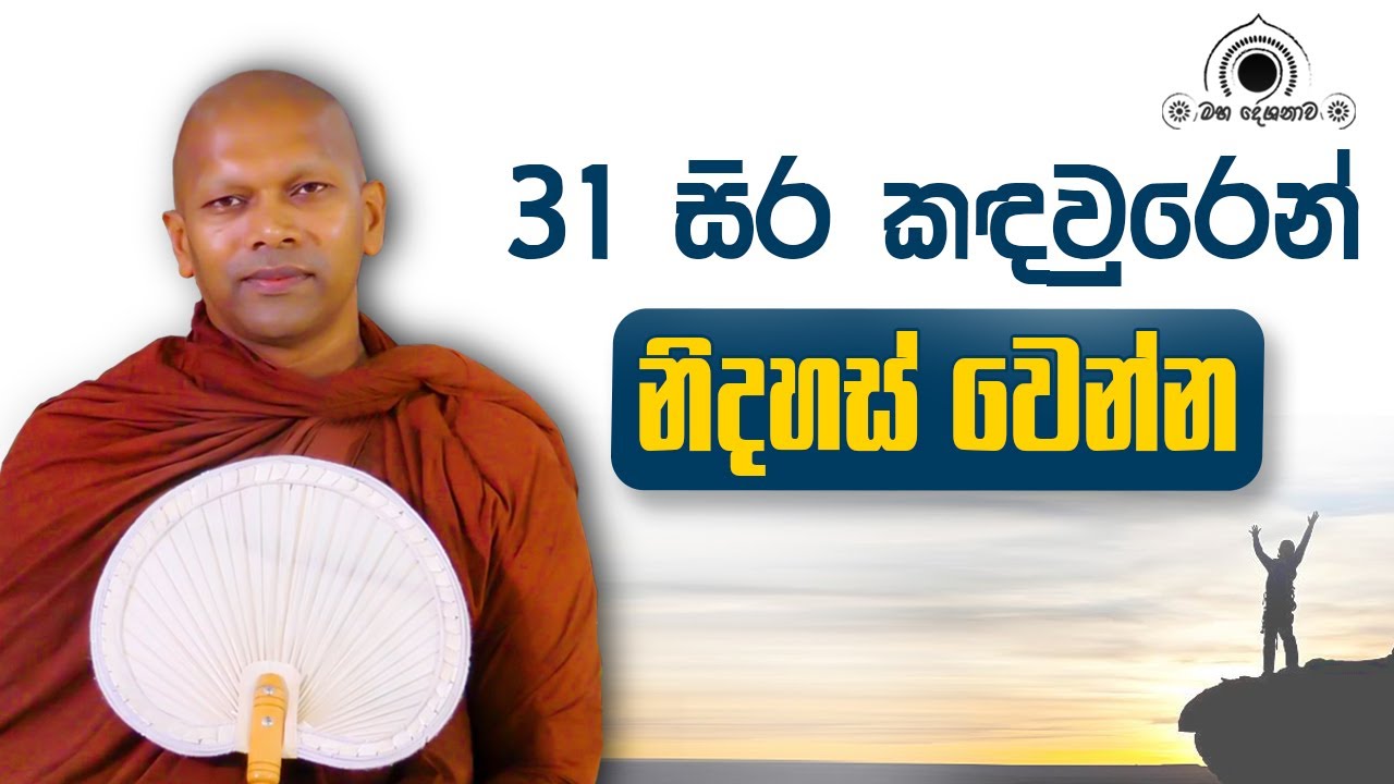 31 සිර කඳවුරෙන් නිදහස් වෙන්න