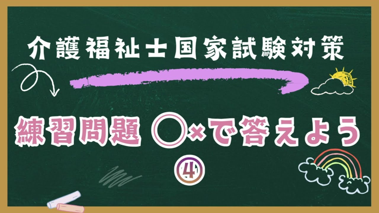 介護福祉士国家試験対策　練習問題○×で答えよう　④