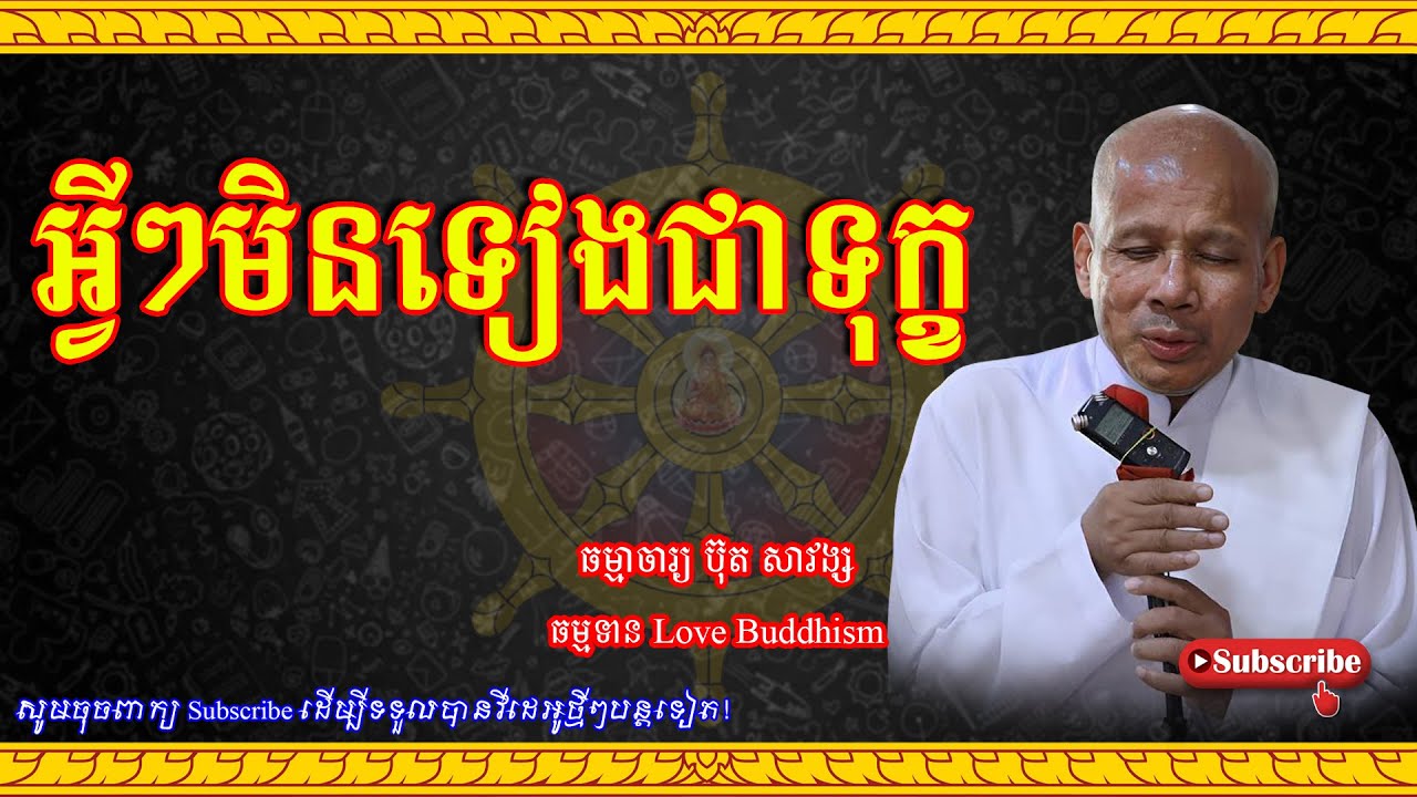Buth Savong | អ្វីៗមិនទៀងជាទុក្ខ | ប៊ុត សាវង្ស 2023