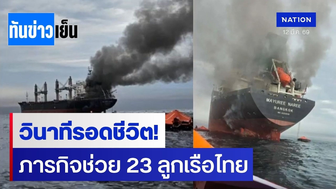 อิหร่านโจมตีเรือไทย 