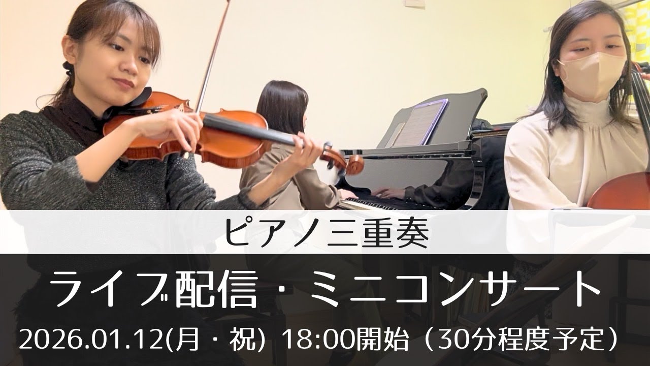 【ピアノ三重奏】ライブ配信・ミニコンサート