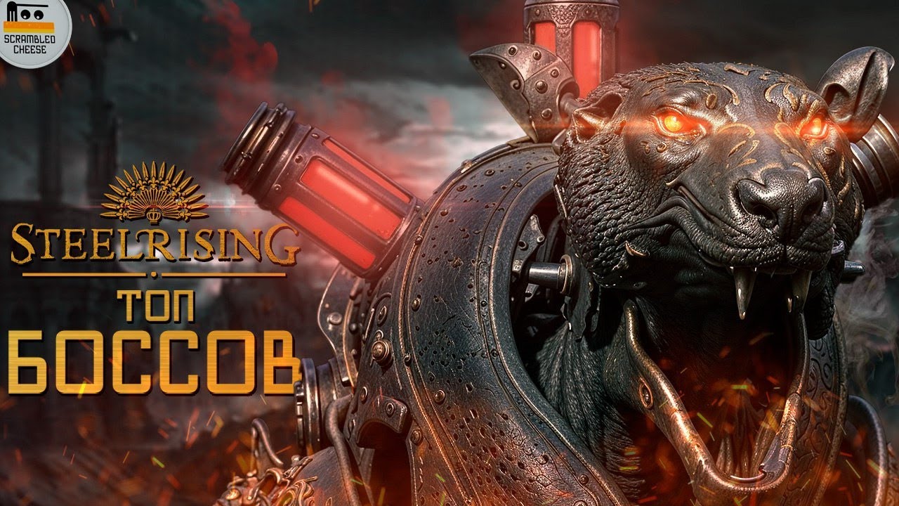 Давайте будем ужасны \\ Топ боссов Steelrising 