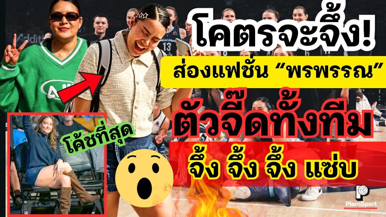 โคตรจะจึ้ง!! ส่องแฟชั่น 