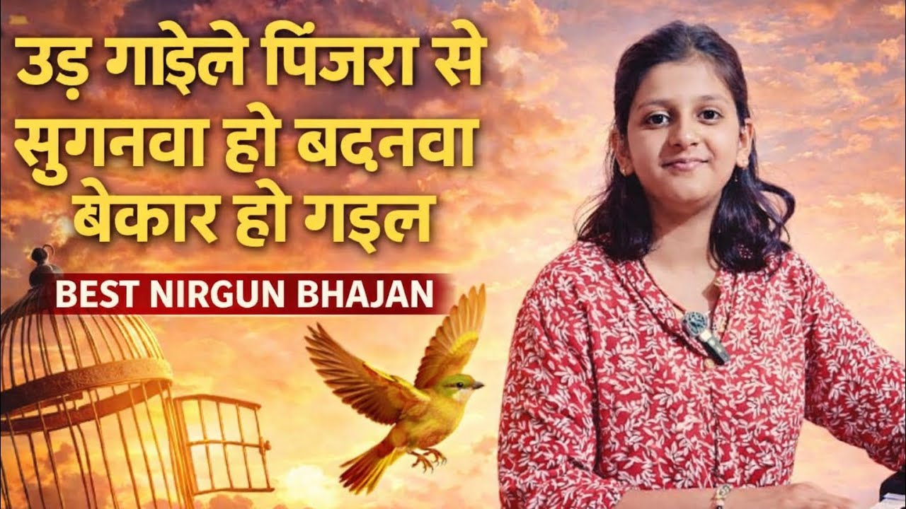उड़ गइले पिंजरा से सुगनवा हो | Ud gaile pinjara se suuganva ho ॥by Vidhi Pandey॥#nirgunsong 