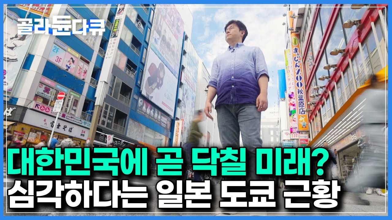 그나마 우리나라보다 10년 빠른 정도｜결국 눈 앞에 현실로 드러난 일본의 충격적인 변화｜다큐멘터리K｜#골라듄다큐
