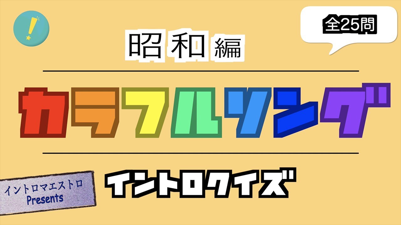 カラフルソング 昭和編 イントロクイズ​【イントロマエストロ Presents】