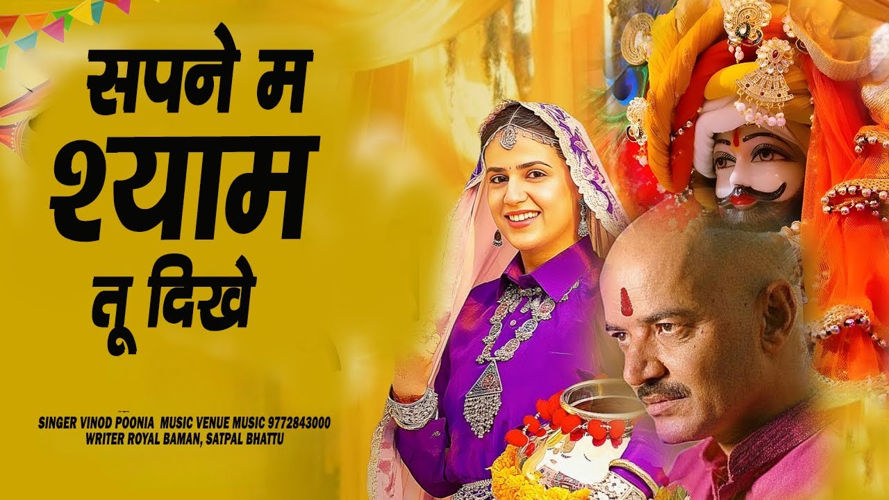 सपने मे श्याम तू दिखे , खाटू मे श्याम तू दिखे | Khatu shyam new song 2026 | shyam ji ke bhajan