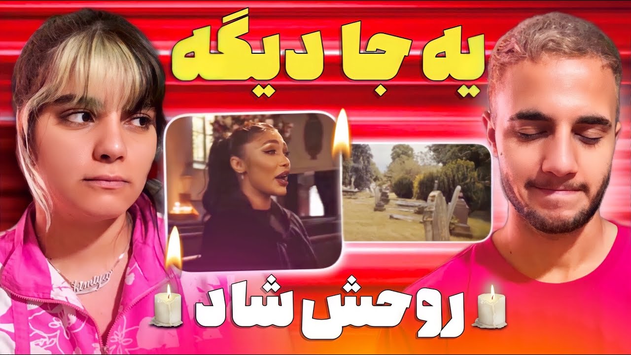 🖤 ری اکشن به ترک «یه جا دیگه» از ۰۲۱ جی - 021g “YE JA DIGE” REACTION 🖤