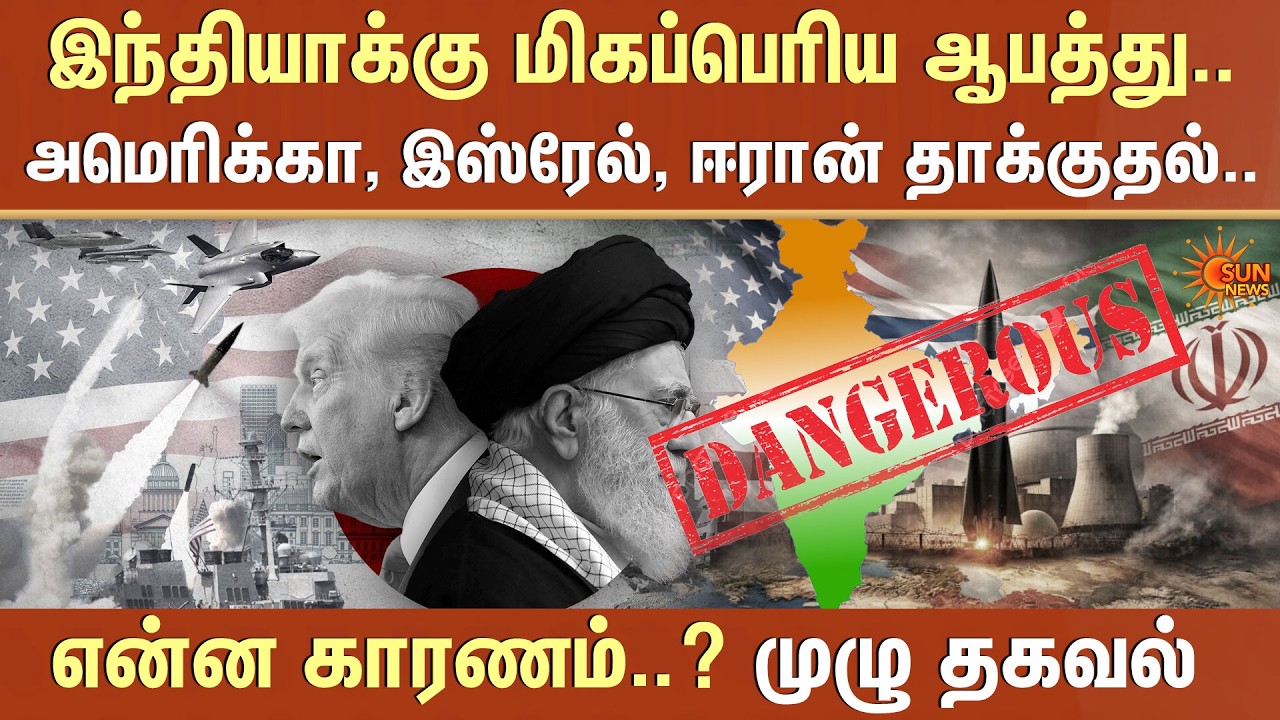 Iran, America,Israel Attacked | War | இந்தியாக்கு மிகப்பெரிய ஆபத்து | Sun News
