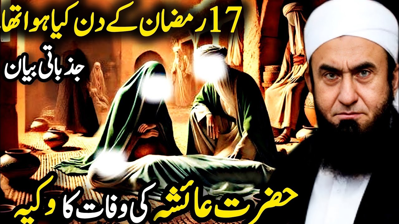 17 Ramazan Aur Hazrat Ayesha Ki Shahadat Ka Waqia | Molana Tariq Jameel Emotional Bayan 
