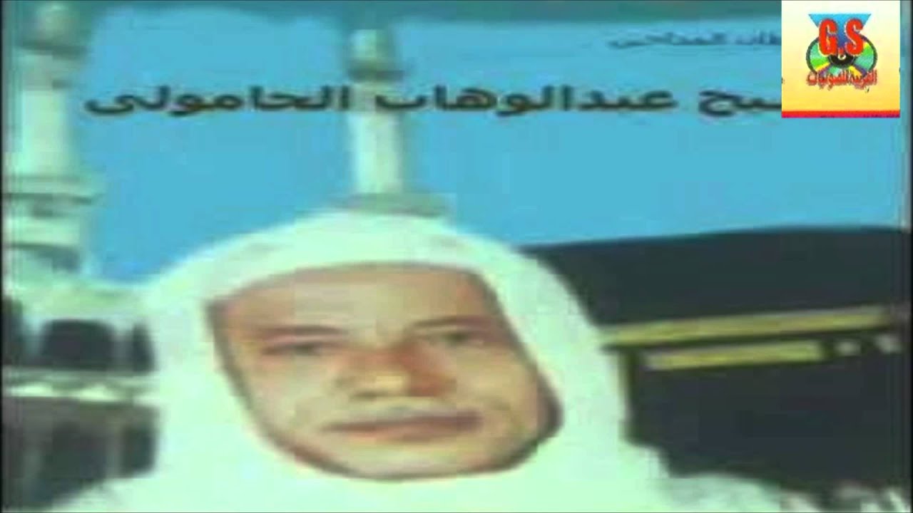 Abd ElWahab El7amoly - Mada7 ElRasol / عبدالوهاب الحامولي - مدح الرسول