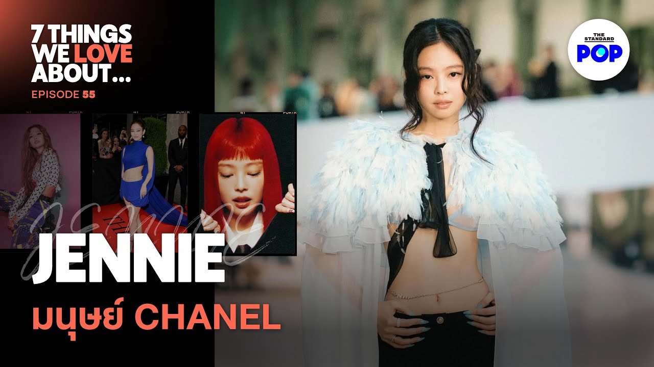 ส่องแฟชั่นของ JENNIE ผู้ที่ได้ฉายามนุษย์ CHANEL | 7 Things We Love About… EP.55