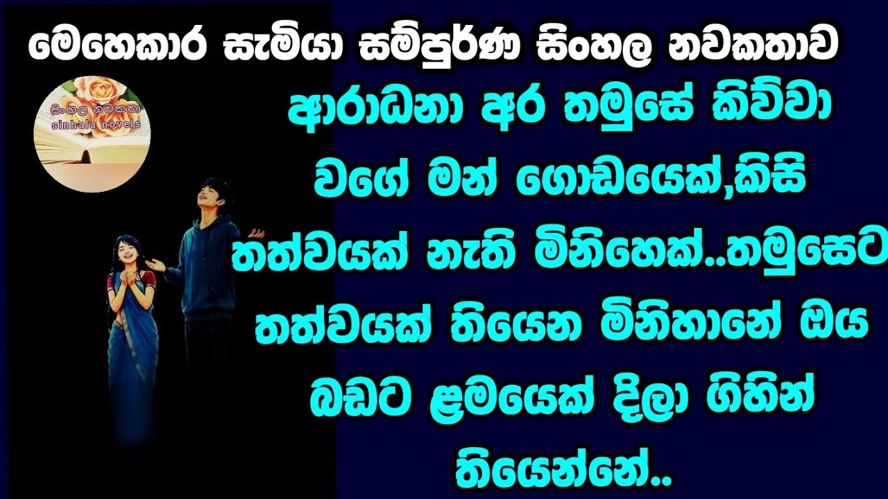 මෙහෙකාර සැමියා සම්පුර්ණ නවකතාව එක දිගට @සිංහලනවකතා0 
