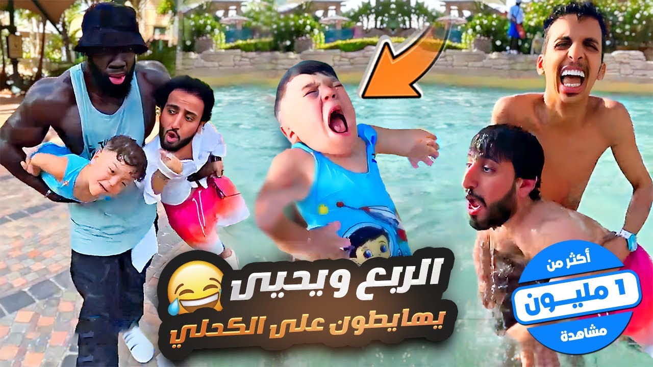 الربع ويحيى يهايطون على الكحلي 😂😂🤯