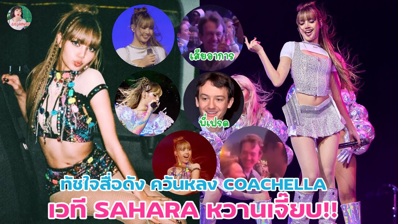 ทัชใจสื่อดัง ควันหลง COACHELLA  เวที SAHARA หวานเจี๊ยบ!!
