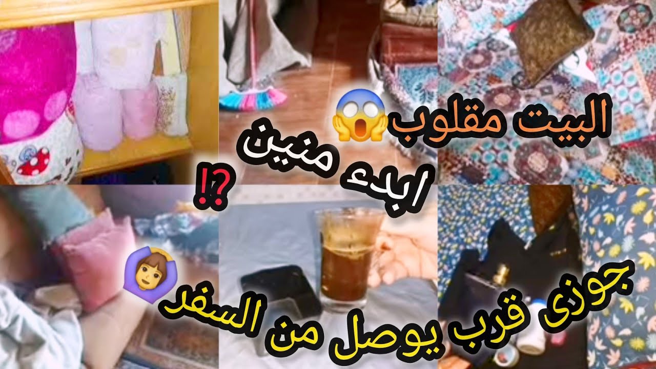 بيتى معفن😱#ازاي اجهز نفسي وبيتي ⁉️ #روتيني قبل وصول زوجى 💗
