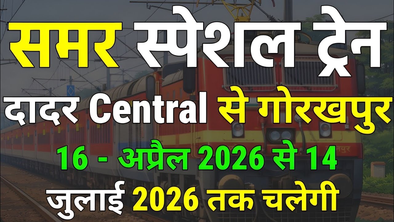 मुंबई दादर सेंट्रल से गोरखपुर जंक्शन तक | समर स्पेशल ट्रेन | 16 अप्रैल से 14 जुलाई तक | #train 