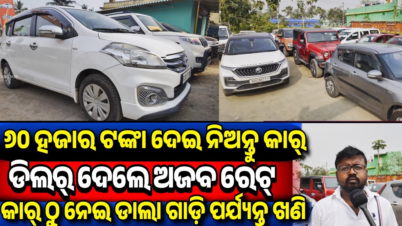 ୬୦ ହଜାର ଟଙ୍କା ଦେଇ କାର୍, Only 60 thousand rupees second hand car thar sale Odisha Maa Mangala Motors 