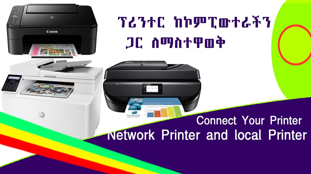 ፕሪንተር ከኮምፒውተራችን ጋር ለማስተዋወቅ | Connect Your Printer | Network Printer and local Printer in Amharic