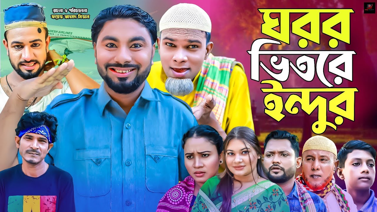 সিলেটি নাটক || ঘরর ভিতরে ইন্দুর || Sylheti Natok || Ghoror Betore Undur | মনাই | মন্তাজ | Montai | 