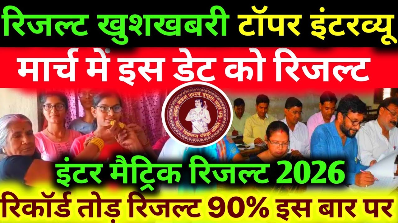 रिजल्ट डेट घोषित - Bihar Board 10th 12th Result 2026 Kab Tak Aayega | matric-inter result 2026 news