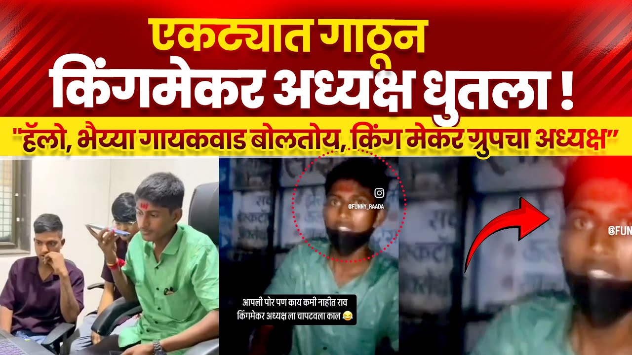 किंगमेकर अध्यक्ष धुतला ! | भैया गायकवाडला दम दिला  | Bhaiya Gaikwad: The KINGMAKER