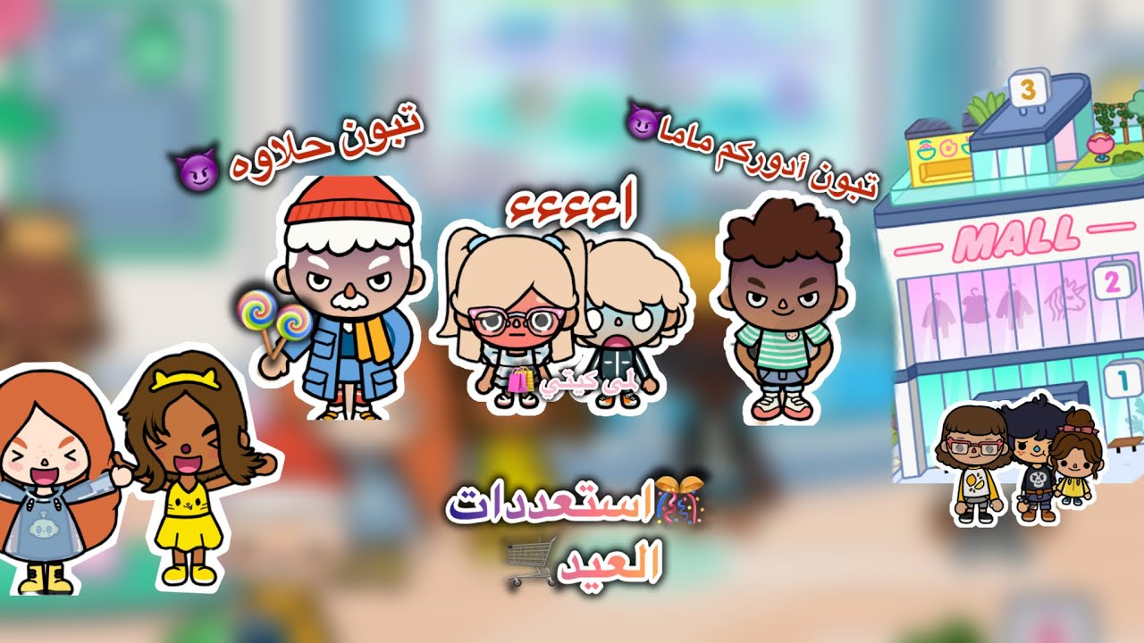 عائلة توكا بوكا🌷/حلقه(٧١)🎊استعددات العيد🛍️ معقوله لانا وآدم ضاعو 😨 تابعو إلى الاخير &hellip;🔥🔥