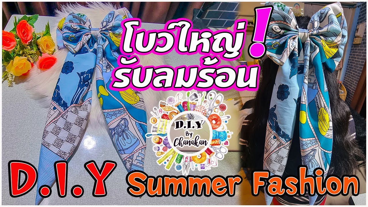 โบว์ใหญ่ๆ สีสันสดใสต้อนรับลมร้อน  Diy Summer fashion จากผ้าที่ทำง่ายใครๆ ก็ทำได้