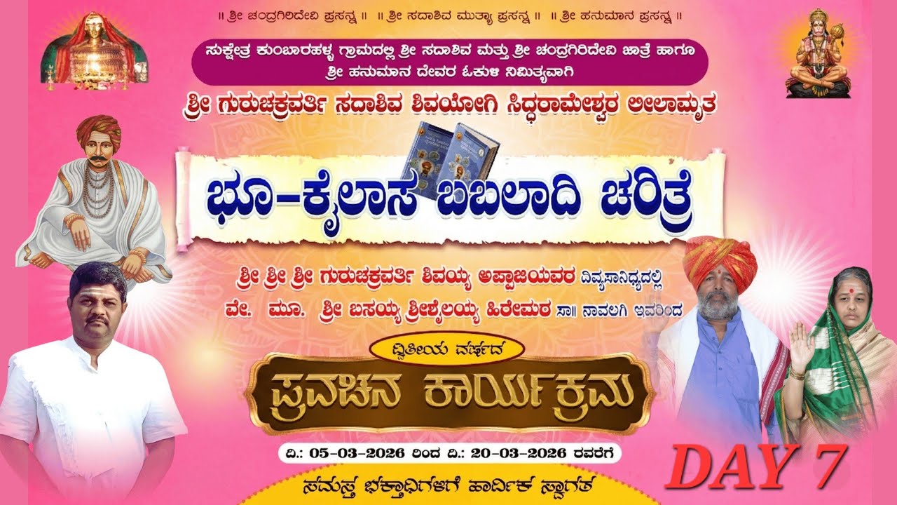 DAY 7 ದಿನದ ಭೂ ಕೈಲಾಸ ಬಬಲಾದಿ ಚರಿತ್ರೆ .