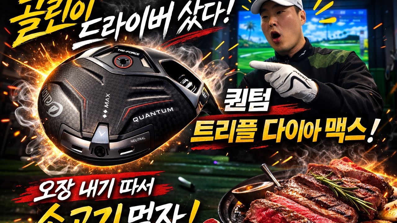초보골퍼 퀀텀 드라이버 샀다..첫 오장내기 결과는? 카카오대회모드!!