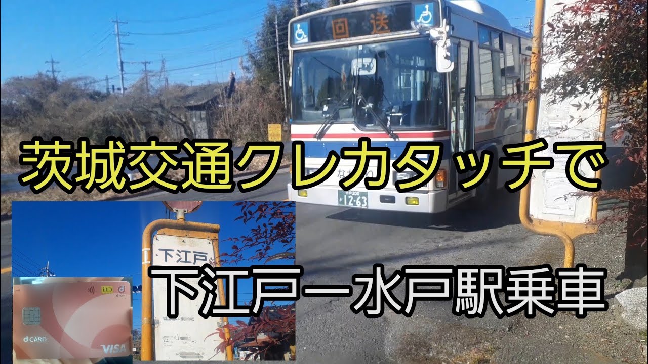 茨城交通クレカタッチ決済で下江戸ー水戸駅まで乗車