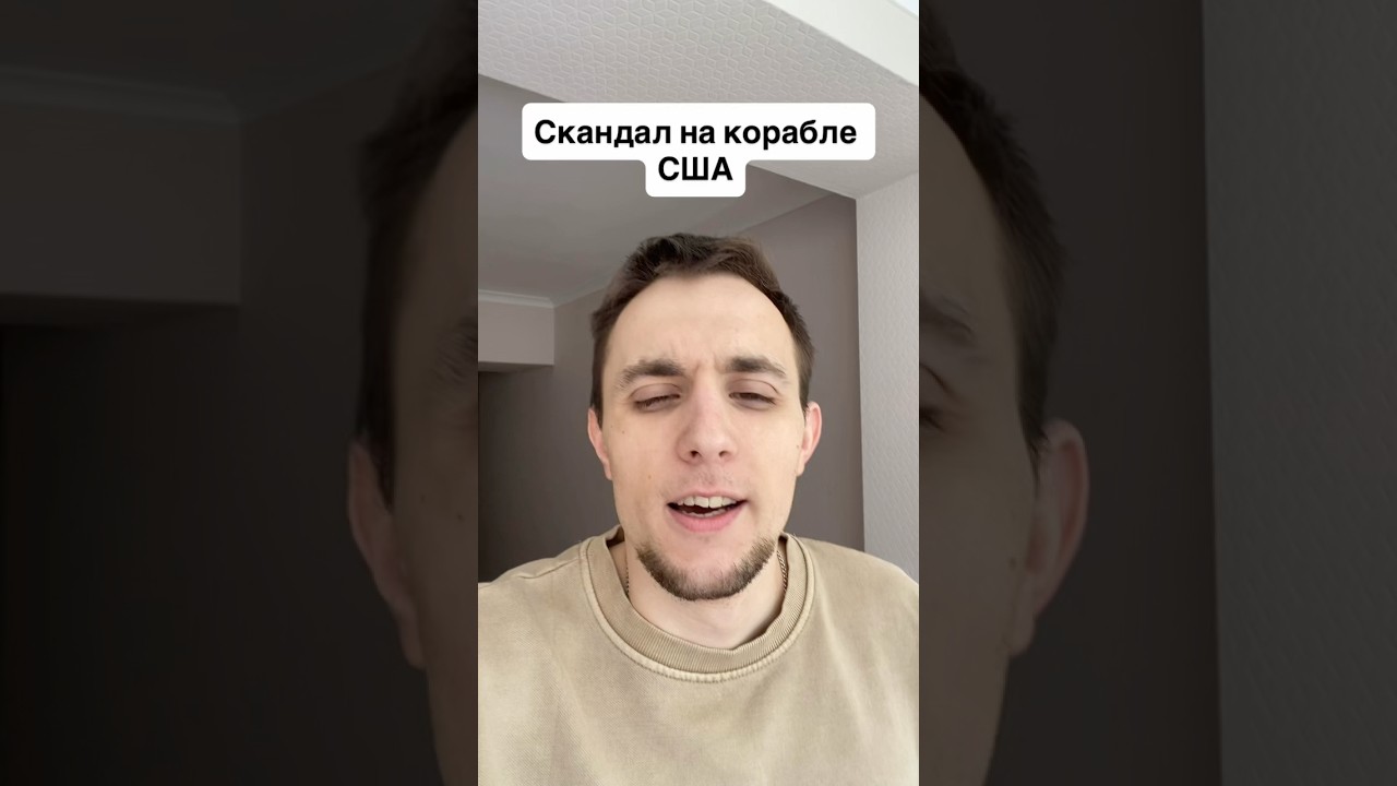 Скандал на корабле сша #сша #airdrop #новости