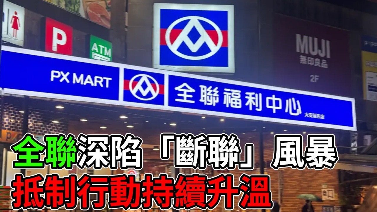 全聯這次踢到鐵板！「斷聯行動」全面爆發，消磨长久信任的代價是什麼？#全聯 #斷聯行動 #抵制潮 #物價飛漲