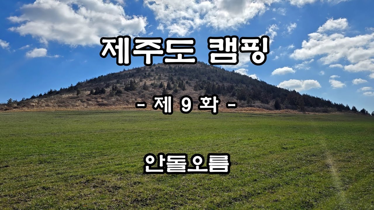 제주도캠핑 | 제9화 | 안돌오름 | 4K