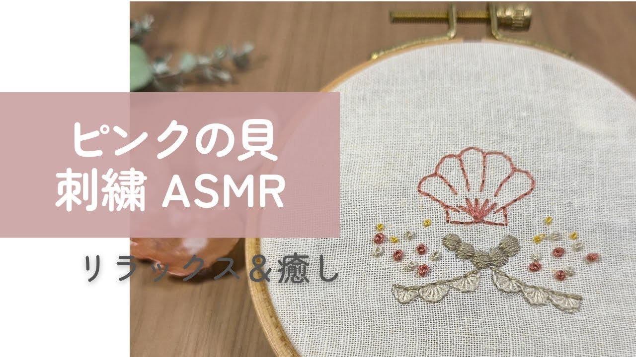 ピンクの貝がら（ASMR）
