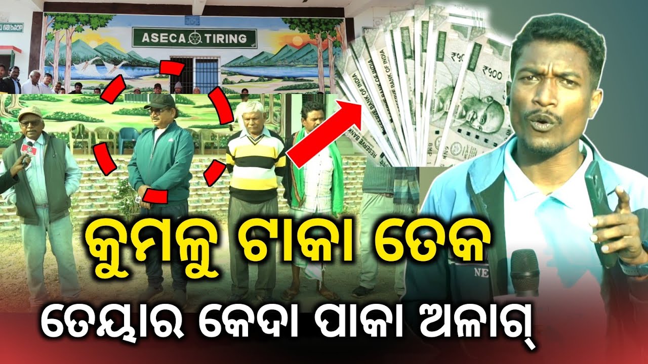 Hahala Ge Nel Ana Tiring ASECA Re || One crore Raka Se Kumblu Taka @BirbahaDigitalNews